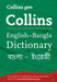 Gem English-Bangla/Bangla-English Dictionary