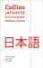 Collins Japanese Dictionary: Essential Edition by Collins Dictionaries