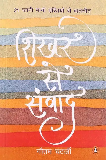 Shikhar Se Samvad (Hindi) by Gautam Chatterjee