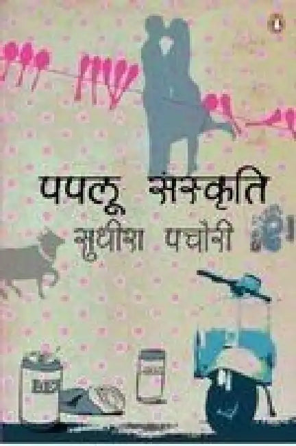 Paplu Sanskriti by Sudhish Pachauri