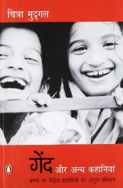 Gend Aur Anya Kahaniyan by Chitra Mudgal