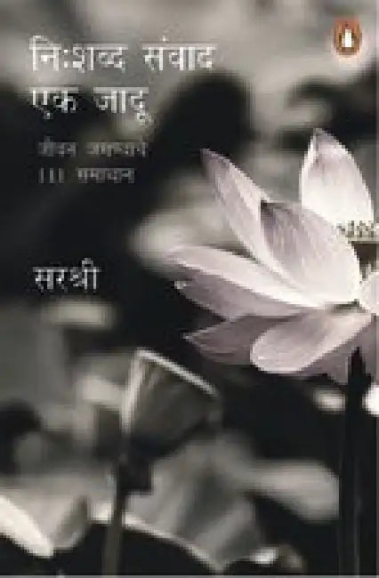 Nishabd Samvad Ka Jadoo by Sirshree
