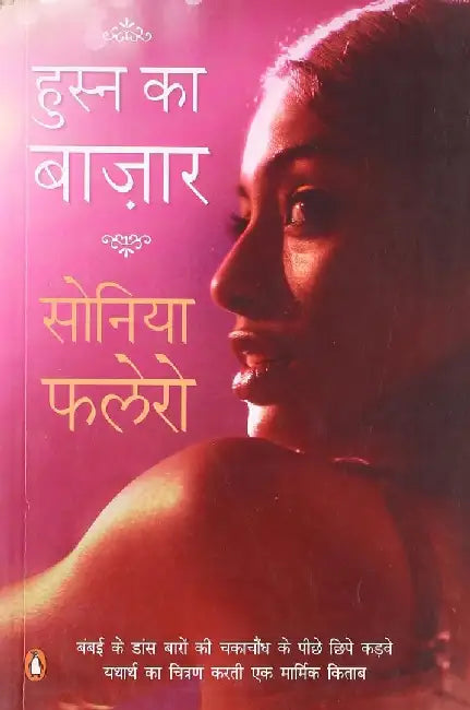 Husn Ka Bazaar (Hindi) by Sonia Faleiro