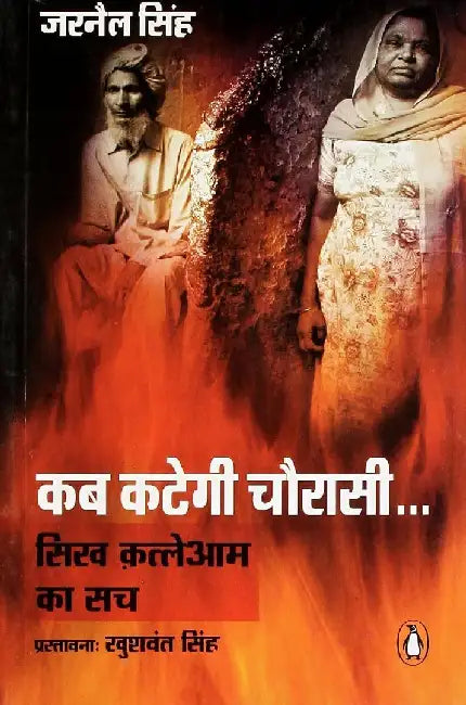 Kab Kategi Chauraasi by Jarnail Singh