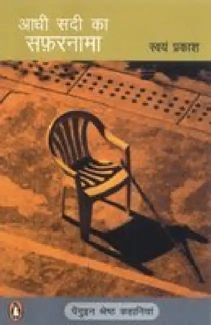Aadhi Sadi Ka Safarnama by Swayam Prakash