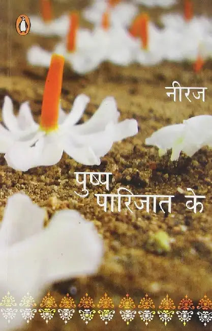 Pushp Parijat Ke by Gopal Das 'Neeraj'