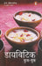 Diabetic Cook Book by Frenny Billimoria