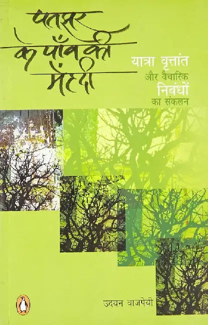 Patjhar Ke Paon Ki Mehendi by Udayan Vajpeyee
