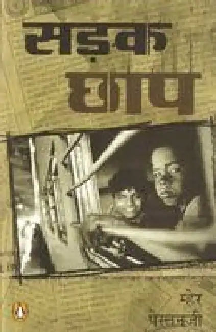 Sadak Chhaap by Meher Pestonji