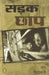 Sadak Chhaap by Meher Pestonji