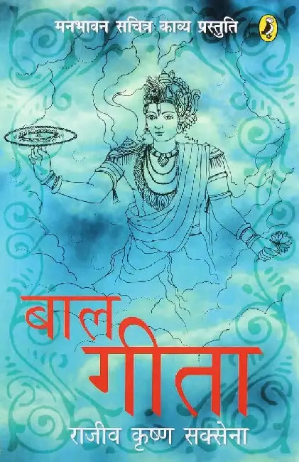 Baal Geeta by Rajiv K. Saxena