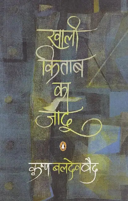 Khali Kitab Ka Jadoo by Krishna Baldev Vaid