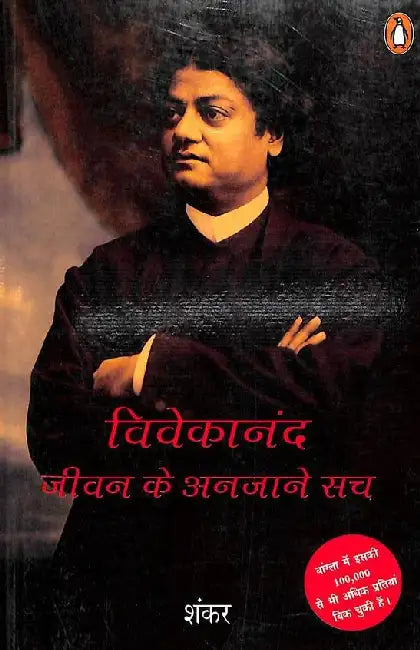 Vivekananda: Jivan Ke Anjane Sach by Mukherji Mani Sankar