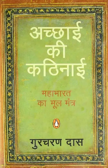 Difficulty Of Being Good by Gurcharan Das