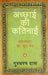 Difficulty Of Being Good by Gurcharan Das