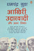 Akhri Udarvadi Aur Anya Nibandh by Ramachandra Guha