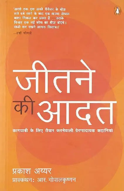 Jeetne Ki Aadat by Prakash Iyer