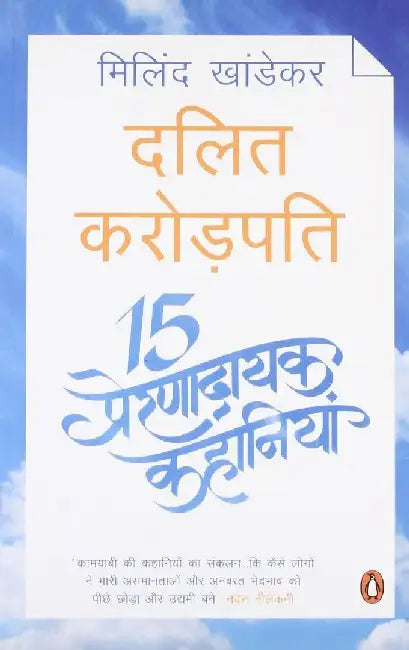 Dalit Karodpati by Milind Khandekar