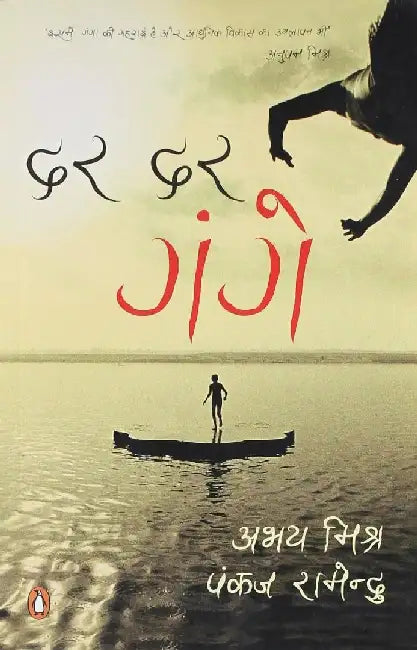Dar Dar Gange by Abhay Mishra