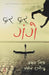 Dar Dar Gange by Abhay Mishra