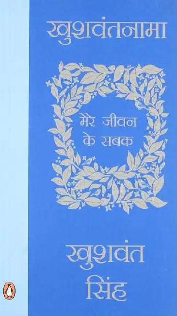 Khushwantnama-Hindi by Khushwant Singh