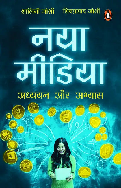 Naya Media: Adhyayan by Shalini Joshi