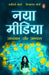 Naya Media: Adhyayan by Shalini Joshi