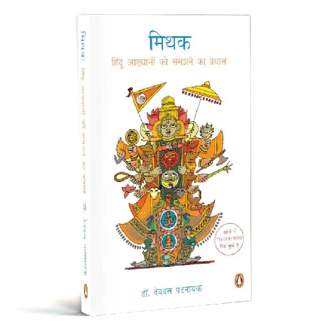 Mithak by Devdutt Pattanaik