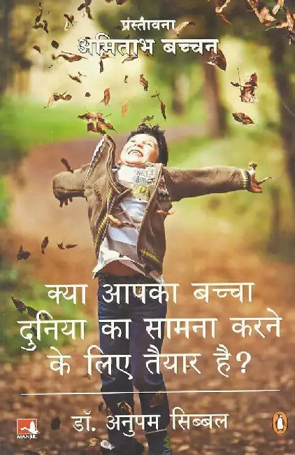 Kya Apke Baccha Duniya Ka Samna Karne Ke by Anupam Sibal