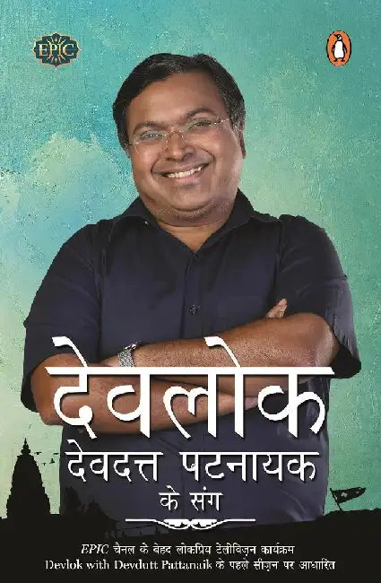 Devlok Devdutt Pattanaik Ke Sang by Devdutt Pattanaik