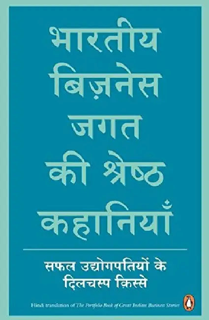 Bharatiya Business Jagat Ki Shrestha Kah by Manjul Dixit