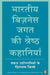 Bharatiya Business Jagat Ki Shrestha Kah by Manjul Dixit