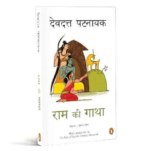 Ram Ki Gatha (Hindi) by Devdutt Pattanaik