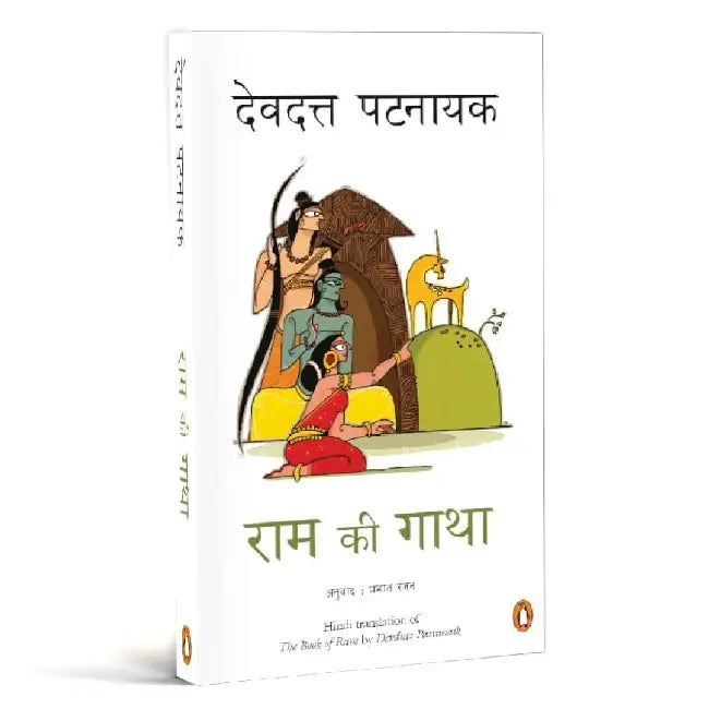Ram Ki Gatha (Hindi) by Devdutt Pattanaik