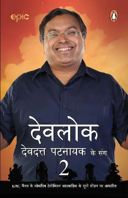 Devlok With Devdutt2 by Devdutt Pattanaik