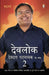 Devlok With Devdutt2 by Devdutt Pattanaik