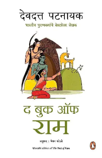 The Book of Ram (Marathi): the Book of Ram by Devdutt Pattanaik