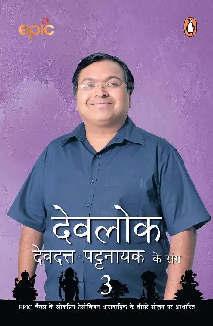 Devlok 3 by Devdutt Pattanaik