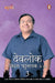 Devlok 3 by Devdutt Pattanaik