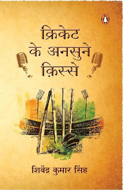 Cricket Ke Unsune Kisse by Shivendra Kumar Singh