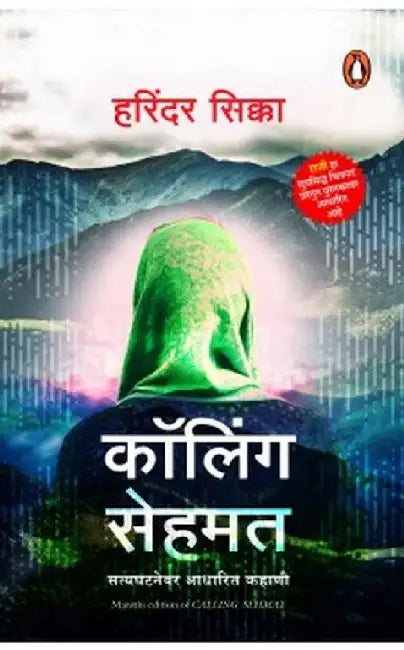 Calling Sehmat (Marathi) by Harinder Sikka