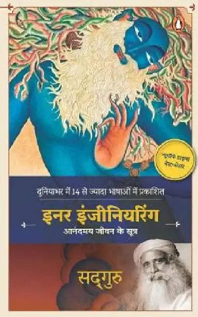 Inner Engineering (Hindi): A Yogi's Guide to Joy by Sadhguru