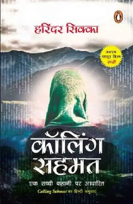 Calling Sehmat by Harinder Sikka