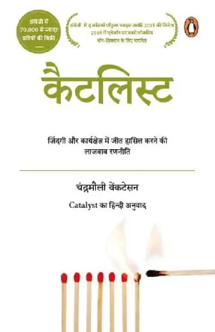 Catalyst Zindagi Aur Kaarykshetra Mein Jeet Hasil Karne Ki Lazawab Ranniti by Chandramouli Venkatesan