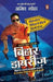 Bihar Diaries by Amit Lodha