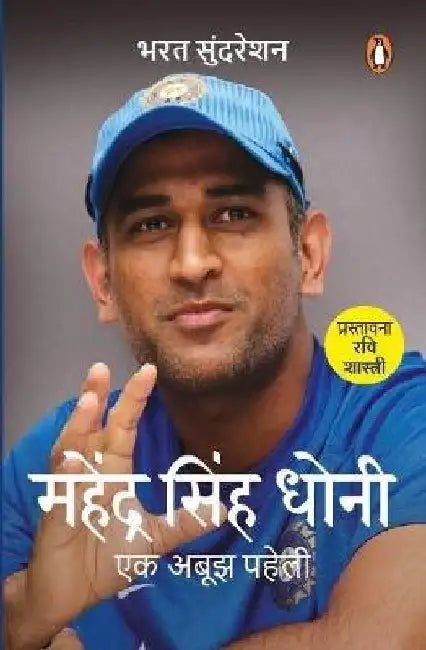 Mahendra Singh Dhoni: Ek Aboojh Paheli by Bharat Sundaresan