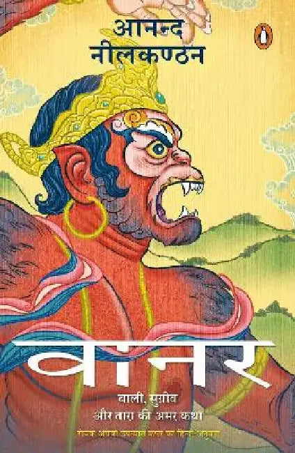 Vanara: Baali, Sugreev Aur Tara Ki Amar Katha by Anand Neelakantan