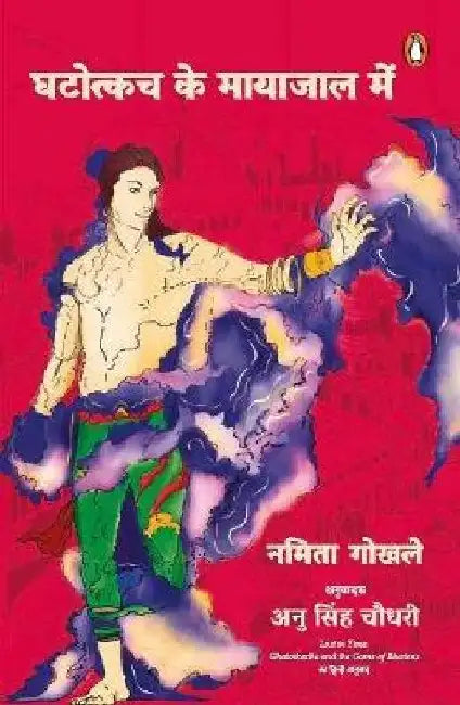 Ghatotkach Ke Mayajal Mein by Namita Gokhale