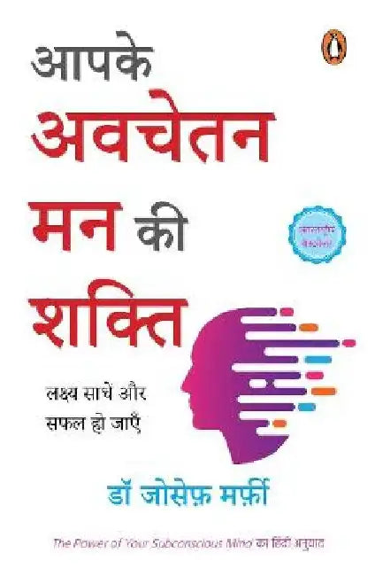 Aapke Avachetan Man Ki Shakti by Joseph Murphy
