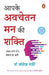 Aapke Avachetan Man Ki Shakti by Joseph Murphy